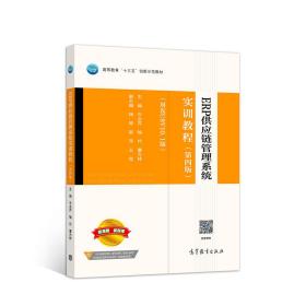 ERP供应链管理系统实训教程（第四版）（用友U8V10.1版）9787040512977