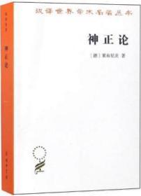 【雅各书房】神正论（莱布尼茨）