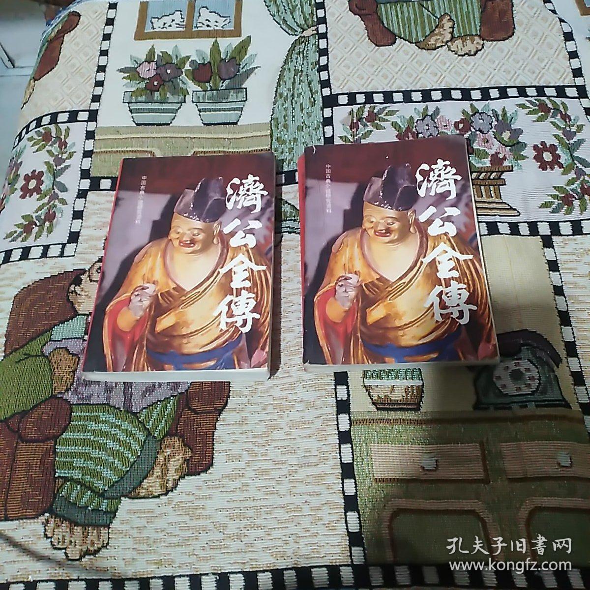 济公全传 上下