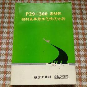 P29-300发动机材料及其热工艺情况分析