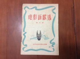 电影新歌选（第6期）——（1957年印）