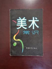 美术常识 1986年一版一印