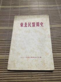 东北民盟简吏(1944一1985)