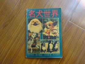 名犬世界