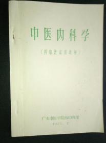 《中医内科学》（西中班试用教材）油印本