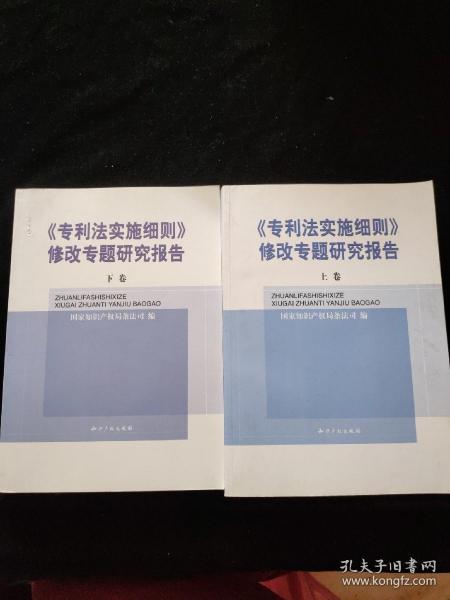 《专利法实施细则》修改专题研究报告(上下卷合售)  一版一印