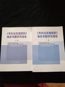 《专利法实施细则》修改专题研究报告(上下卷合售)  一版一印