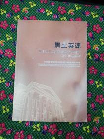 黑土英魂   ———东北抗日战争和解放战争时期烈士事迹陈列