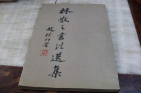 林散之书法选集（平装8开  1997年10月1版5印  印数2千册  有描述有清晰书影供参考）