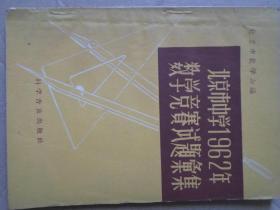 北京市中学1962数学竞赛试题汇集