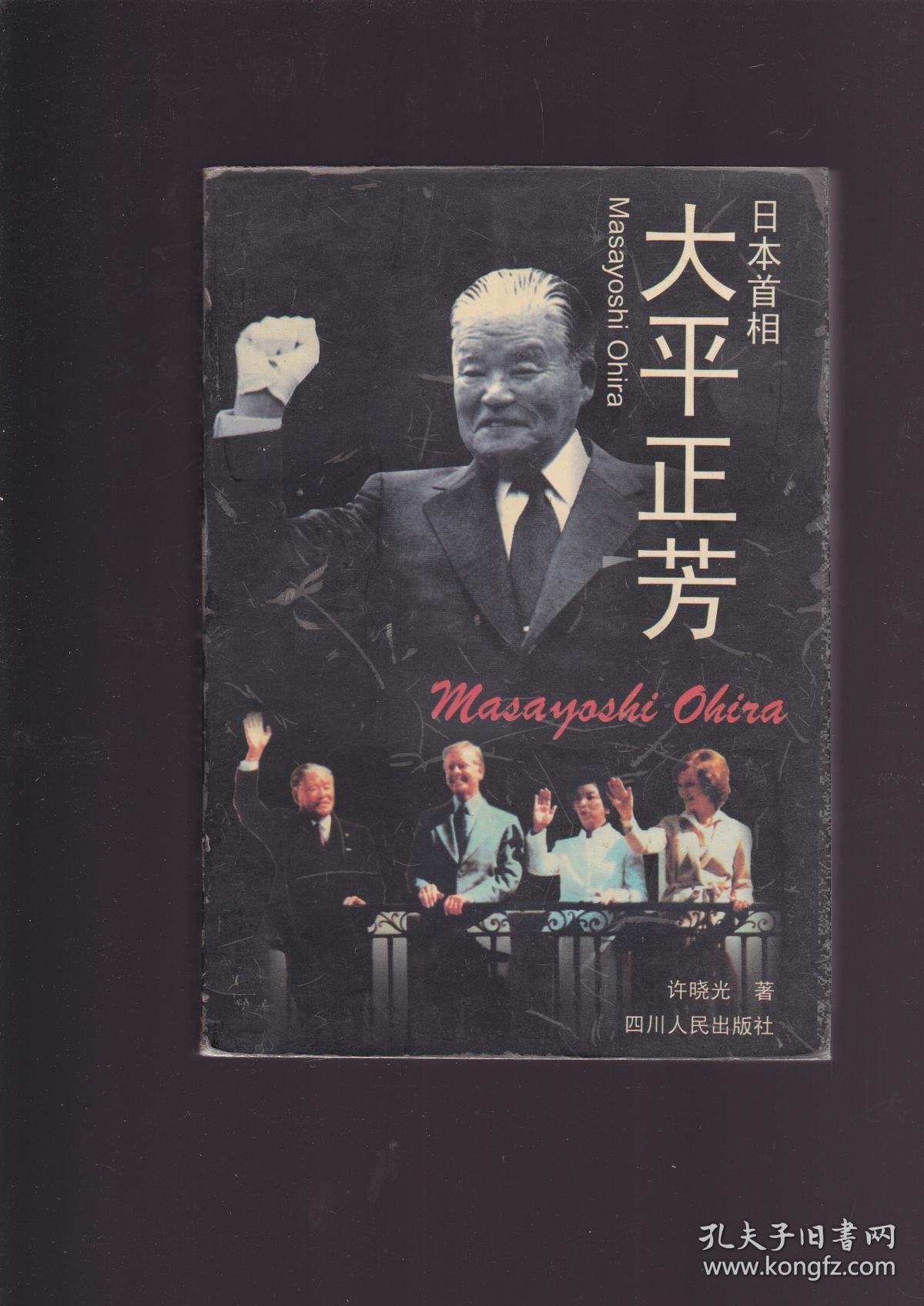 日本首相太平正芳