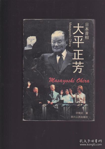 日本首相太平正芳