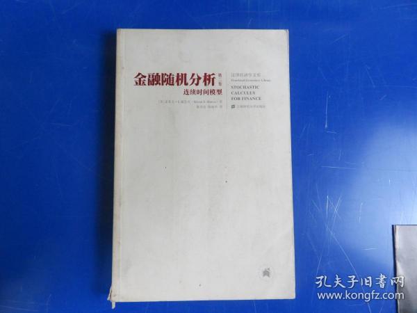 金融随机分析（共2册）：二叉树资产定价模型