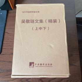 吴敬琏文集:精装本（一本反映了吴敬琏先生1980年以来的思想历程，更是了解中国改革的来龙去脉，关于中国社会一系列问题正本清源的著作）