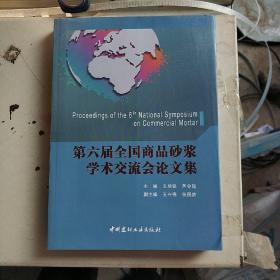 第六届全国商品砂浆学术交流会论文集