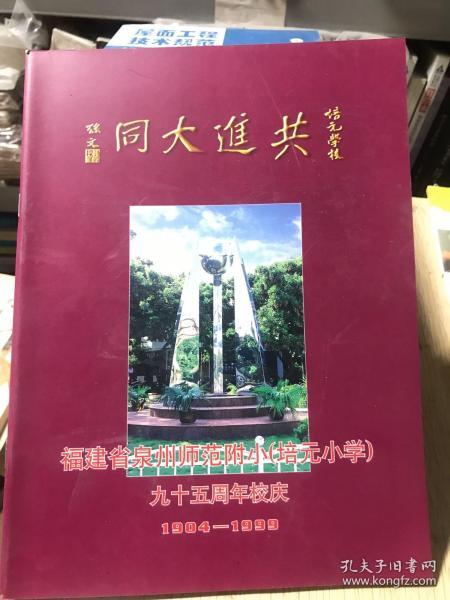 福建省泉州师范附小（培元小学）九十五周年校庆1904-1999