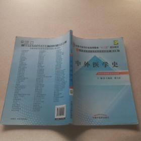 中外医学史