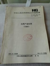 中华人民共和国化工行业标准  HG  农药产品标准（1993）