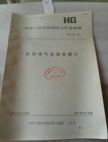 中华人民共和国化工行业标准  HG 2167-91 家用煤气表橡胶膜片