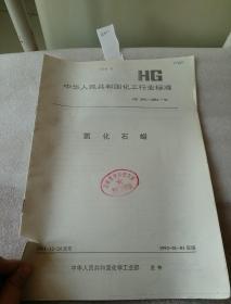 中华人民共和国化工行业标准  HG2091-2092-91  氯化石蜡