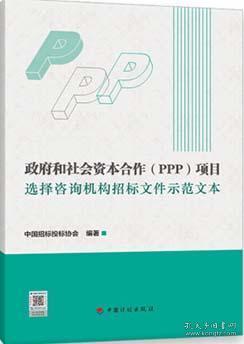 政府和社会资本合作（PPP）项目选择咨询机构招标文件示范文本 9787518211074 中国招标投标协会 中国计划出版社
