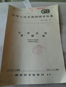 中华人民共和国国家标准 GB 1289-94  化学试剂--94  化学试剂    草酸钠