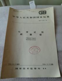 中华人民共和国国家标准 GB 669-94  化学试剂  硝酸锶