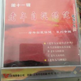 老年自我保健，CD/光盘/碟片，第一、二、三、四、五、六、七、八、十、十一，10盘合售。