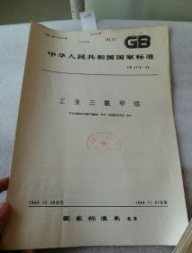 中华人民共和国国家标准 GB  4118-83 工业三氯甲烷