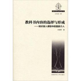 教科书内容的选择与形成 : 知识准入课程中的国家介入