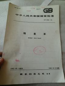 中华人民共和国国家标准 GB  3062-82  精重苯