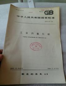 中华人民共和国国家标准 GB  4119——83    工业四氯化碳