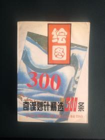 绘图奇谋妙计精选300条