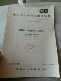 中华人民共和国国家标准   稀释剂，防潮剂水分测定法