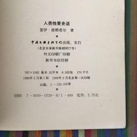 人类性爱史话