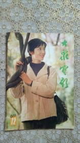 大众电影1983年第12期