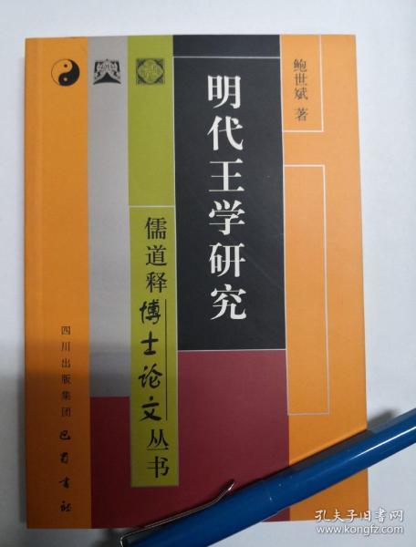 明代王学研究——儒道释博士论文丛书