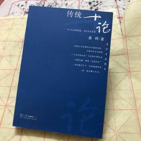 传统十论：本土社会的制度、文化与其变革