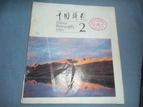 中国摄影 1986-02