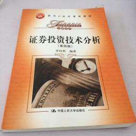 面向21世纪课程教材·经济管理类课程教材·金融系列：证券投资技术分析（第4版），