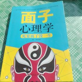 面子心理学——死要面子毁一生