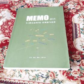 MEMO2015：《三联生活周刊》的观察与态度