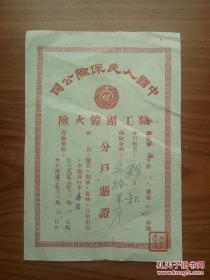解放初期的火险保险单， 举报
制作者: 中国人民保险公司
材质: 纸
尺寸: 15.5 × 10.5 cm

品相八品品相描述