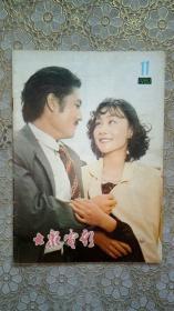 大众电影1980年第11期