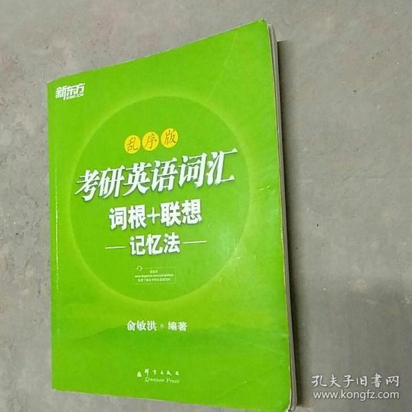 考研英语词汇 词根+联想记忆法：乱序版