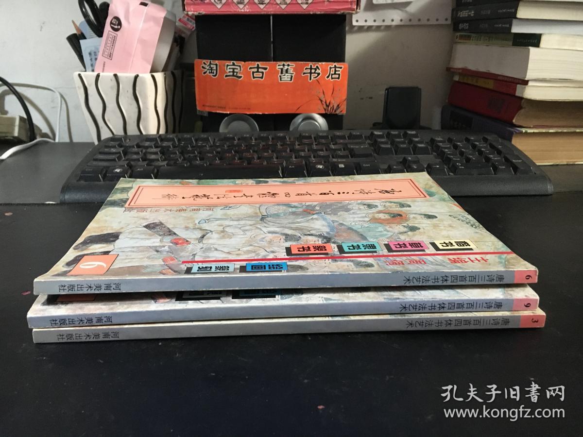唐诗三百首四体书法艺术 （3.6.9）三册合售/ 河南美术出版社