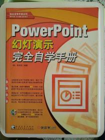 PowerPoint幻灯演示完全自学手册