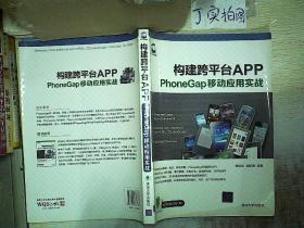 构建跨平台APP：PhoneGap移动应用实战