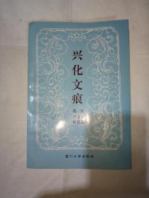 兴化文痕（莆田历代诗歌选集）作者卢金城亲笔签名赠送