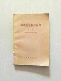 中药鉴定参考资料【第一集】